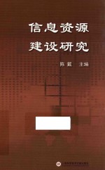 信息资源建设研究