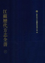 江苏历代方志全书  47  苏州府部