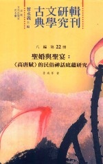 古典文学研究辑刊  八编  第22册  圣婚与圣宴  《高唐赋》的民俗神话底蕴研究