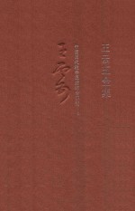 王云五全集  8  中国历代教学思想综合研究  上