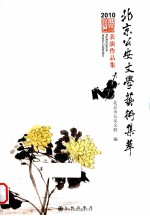 北京公安文学艺术集萃  表演作品集