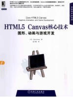 HTML5 Canvas核心技术  图形、动画与游戏开发