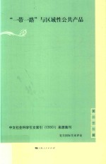 “一带一路”与区域性公共产品  复旦国际关系评论  第22辑