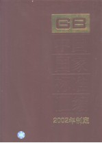 中国国家标准汇编  290  GB18775～18807  （2002年制定）