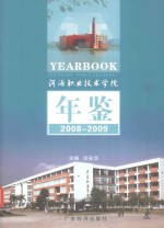 河源职业技术学院年鉴  2008-2009