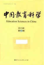 中国教育科学  2015年  第2辑