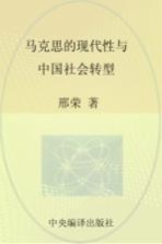 马克思的现代性与中国社会转型