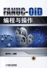 FANUC-0iD编程与操作