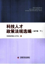 科技人才政策法规选编  中央卷·地方卷上·地方卷下