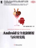 Android安全机制解析与应用实践