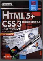 HTML 5+CSS 3网页设计与网站布局  从新手到高手  从新手到高手