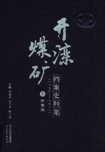 开滦煤矿档案史料集  3  附录编  876-1912