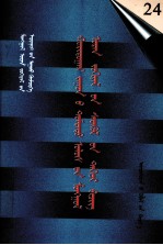 二十世纪中国蒙文文学期刊精品大全  第24卷