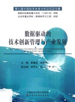 数据驱动的技术创新管理与产业发展  第七届中国技术未来分析论坛论文集