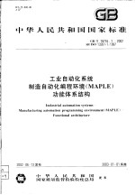 中华人民共和国国家标准  工业自动化系统  制造自动化编程环境（MAPLE）功能体系结构  GB/T18755.1-2002