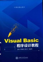 Visual Basic程序设计教程