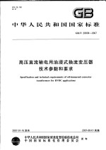 中华人民共和国国家标准  高压直流输电用油浸式换流变压器技术参数和要求  GB/T 20838-2007