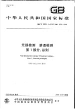 中华人民共和国国家标准  无损检测  渗透检测  第1部分：总则  GB/T18851.1-2005/ISO3452:1984