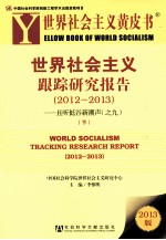 世界社会主义跟踪研究报告 2012-2013  且听低谷新潮声 9  下