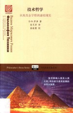 技术哲学  从埃及金字塔到虚拟现实