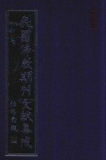 民国佛教期刊文献集成  正编  第169卷  海潮音  原刊影印