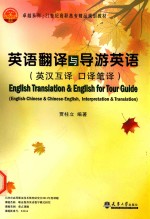 英语翻译与导游英语  英汉互译 口译笔译  English-Chinese & Chinese-English， interpretation & translation