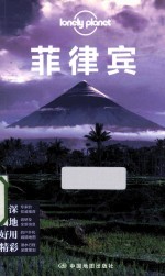 孤独星球Lonely  Planet旅行指南系列  菲律宾  2013年全新版