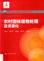 村镇环境综合整治与生态修复丛书  农村固体废物处理及资源化