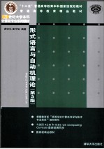 21世纪大学本科计算机专业系列教材  形式语言与自动机理论  第3版