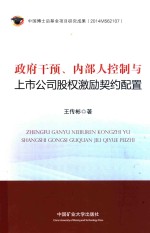 政府干预  内部人控制与上市公司股权激励契约配置