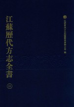 江苏历代方志全书  10  江宁府部