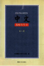 中文教师参考书第2册