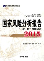 国家风险分析报告“一带一路”沿线国家  2015