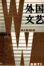 外国文艺  1983年  第3期  总第30期