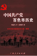 中国共产党百色市历史  1921.7-2007.9