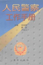 人民警察工作手册