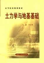 土力学与地基基础