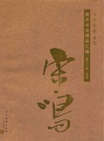 中国友联画院美术书法精品汇编  第11卷  国画  宋鸣