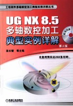 UG NX 8.5多轴数控加工典型实例详解  第2版