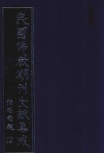 民国佛教期刊文献集成  正编  第82卷  佛教公论  莲社汇刊  原刊影印