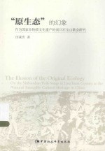 “原生态”的幻象  作为国家非物质文化遗产的剑川石宝山歌会研究