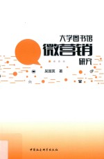 大学图书馆微营销研究