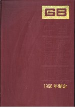 中国国家标准汇编  248  GB17203-17232  （1998年制定）