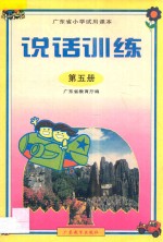 广东省小学试用课本  说话训练  第5册