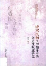 清末民初文学翻译中的创造性叛逆研究