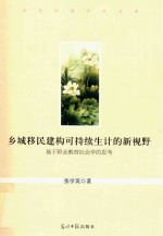 当代中国学术文库  乡城移民建构可持续生计的新视野  基于职业教育社会学的思考