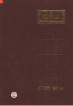 中国国家标准汇编  8：2003年修订