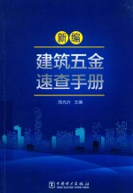 新编建筑五金速查手册