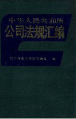 中华人民共和国公司法规汇编