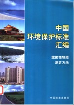 中国环境保护标准汇编  放射性物质测定方法